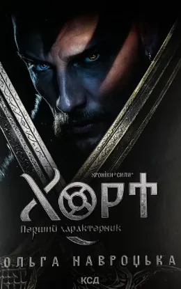  Зображення Хорт. Перший характерник. Книга 1 