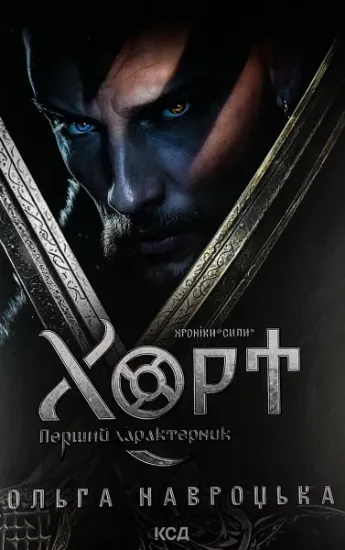 Зображення Хорт. Перший характерник. Книга 1