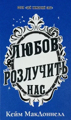  Зображення Цей химерний світ. Книга 3. Любов розлучить нас 