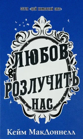 Изображение Цей химерний світ. Книга 3. Любов розлучить нас