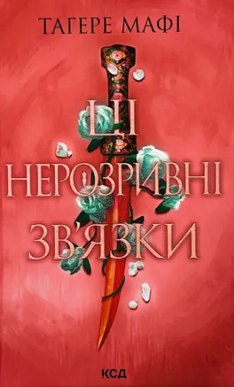 Зображення Ці нерозривні зв’язки. Книга 2