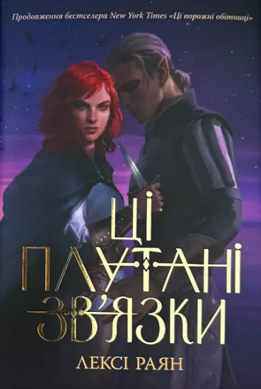 Зображення Ці плутані зв'язки. Книга 2 