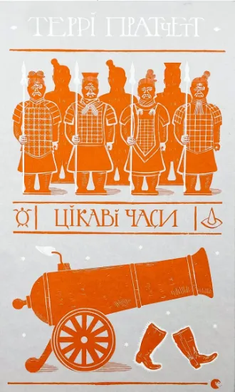 Зображення Цікаві часи