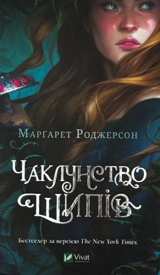 Изображение Чаклунство шипів