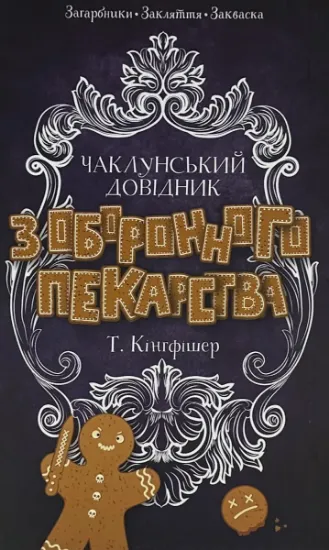Зображення Чаклунський довідник з оборонного пекарства