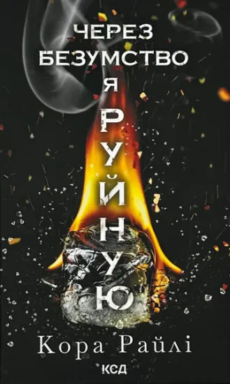 Зображення Через безумство я руйную. Частина 5