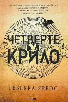  Зображення Четверте крило. Емпіреї. Книга 1 (м'яка) 