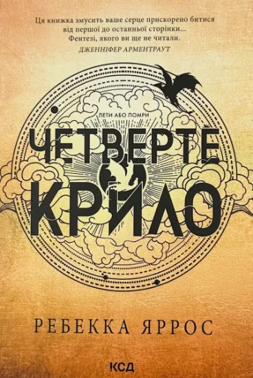 Изображение Четверте крило. Емпіреї. Книга 1 (м'яка)
