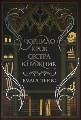  Зображення Чорнило. Кров. Сестра. Книжник 