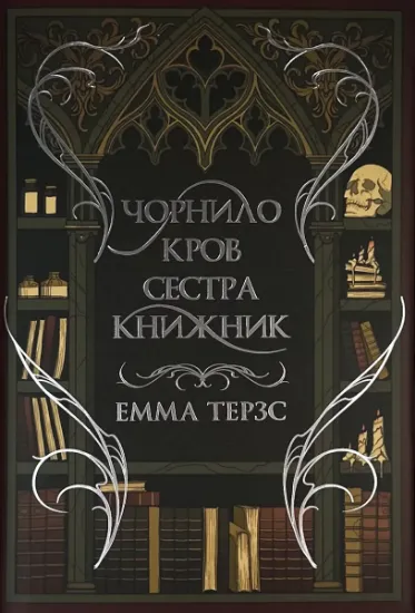 Зображення Чорнило. Кров. Сестра. Книжник
