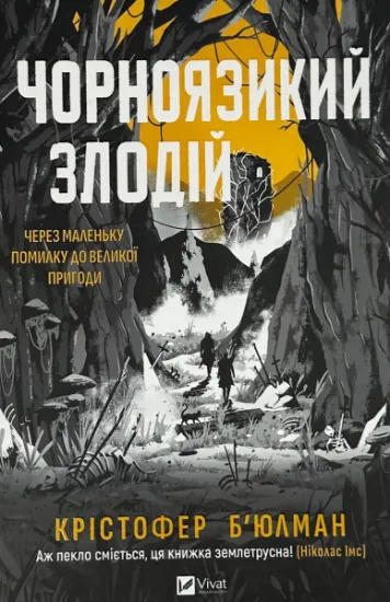 Зображення Чорноязикий злодій