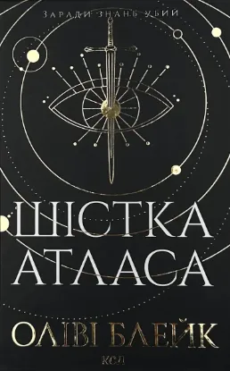  Зображення Шістка Атласа. Книга 1 