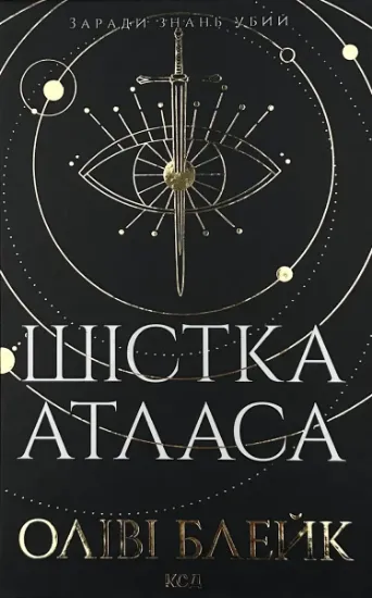 Изображение Шістка Атласа. Книга 1