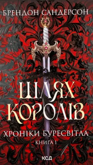 Изображение Шлях королів. Хроніки Буресвітла