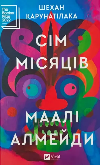 Зображення Сім Місяців Маалі Алмейди