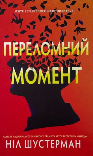 Зображення Переломний момент