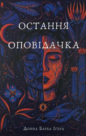 Зображення Остання оповідачка