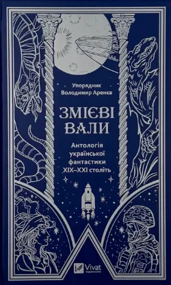  Зображення Змієві вали. Антологія української фантастики ХІХ-ХХІ століть 