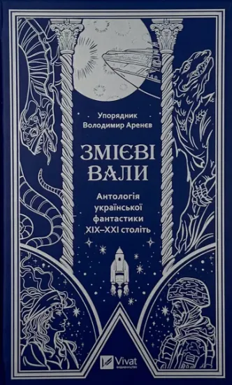 Зображення Змієві вали. Антологія української фантастики ХІХ-ХХІ століть