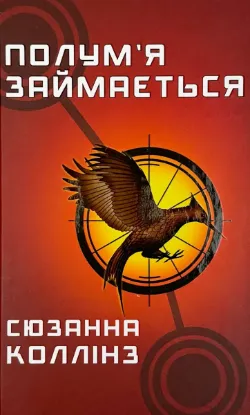  Зображення Голодні ігри. Книга 2. Полум’я займається 