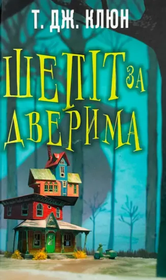 Зображення Шепіт за дверима