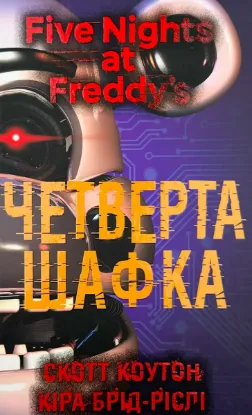  Зображення П’ять ночей із Фредді. Книга 3: Четверта шафка 
