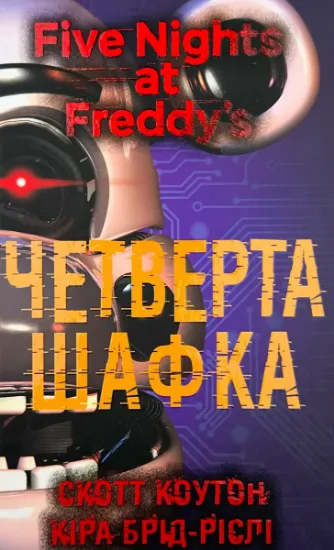 Изображение П’ять ночей із Фредді. Книга 3: Четверта шафка