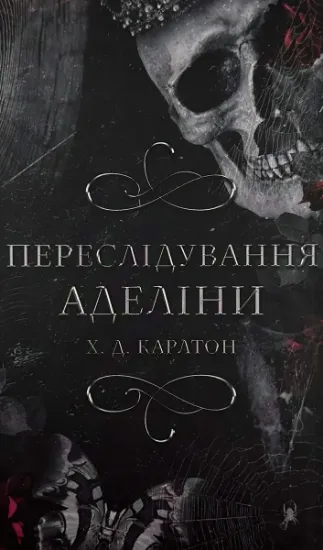 Изображение Гра в кота і мишу. Книга 1. Переслідування Аделіни
