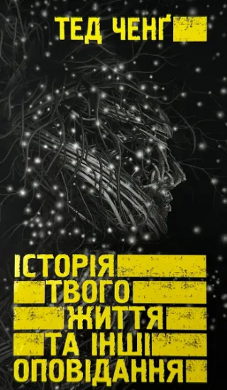 Зображення Історія твого життя та інші оповідання