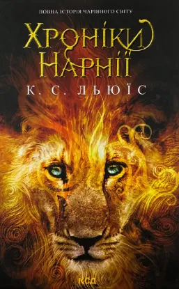  Зображення Хроніки Нарнії. Повна історія чарівного світу 
