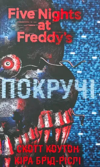 Зображення П’ять ночей із Фредді. Книга 2. Покручі