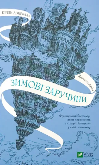 Зображення Крізь дзеркала. Зимові заручини