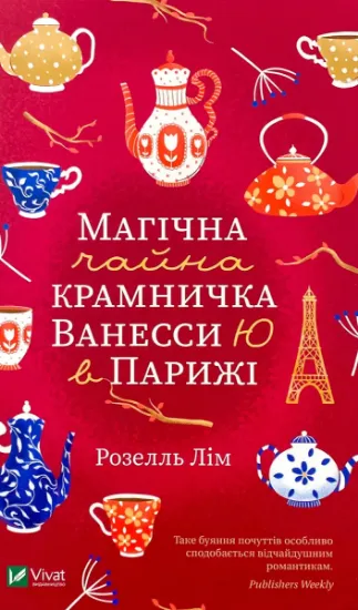 Изображение Магічна чайна крамничка Ванесси Ю в Парижі
