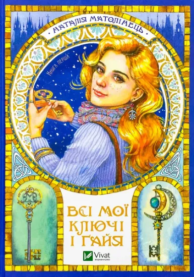 Изображение Всі мої Ключі і Ґайя