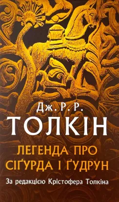  Зображення Легенда про Сіґурда і Ґудрун 