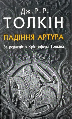  Зображення Падіння Артура 