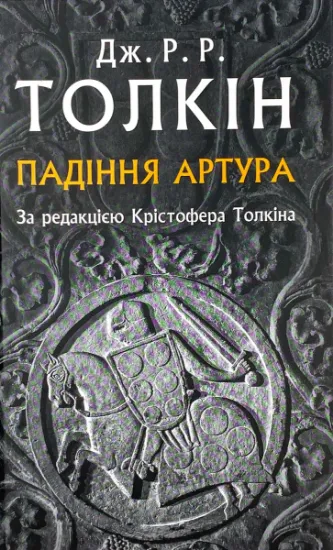 Зображення Падіння Артура
