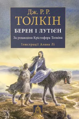  Зображення Берен і Лутієн 