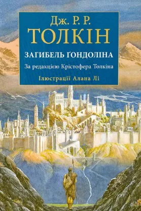  Зображення Загибель Ґондоліна 