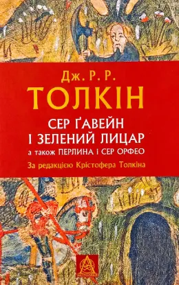  Зображення Сер Ґавейн і Зелений Лицар, а також Перлина і Сер Орфео 