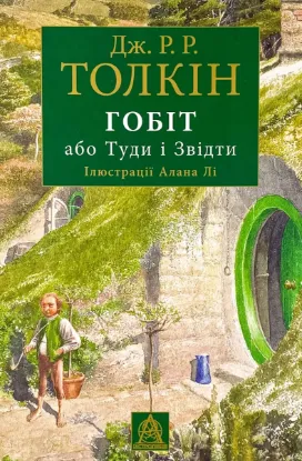  Зображення Гобіт, або Туди і звідти 