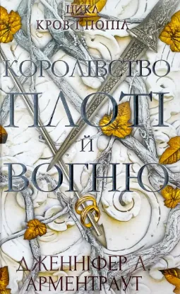  Зображення Кров і попіл. Книга 2. Королівство плоті й вогню 