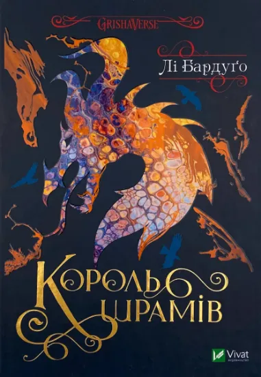 Зображення Король шрамів