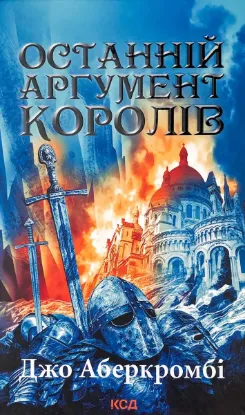  Зображення Останній аргумент королів. Книга 3 