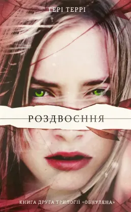  Зображення Роздвоєння 