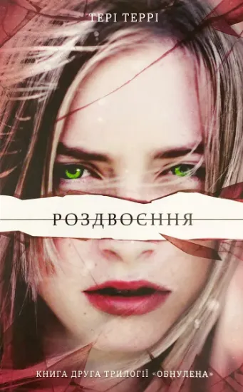 Зображення Роздвоєння