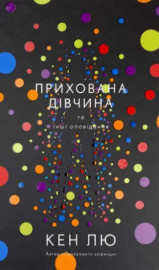 Зображення Прихована дівчина та інші оповідання
