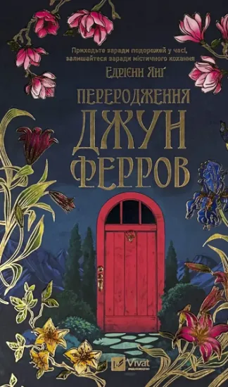 Зображення Переродження Джун Ферров