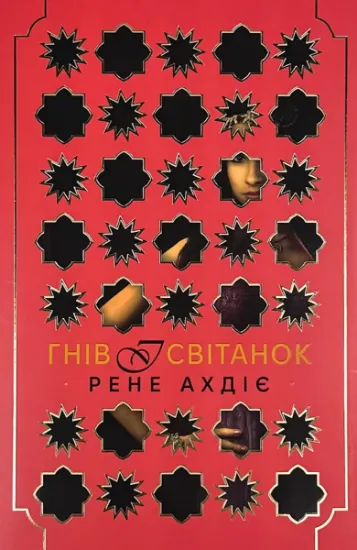 Зображення Гнів і світанок. Книга 1