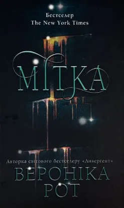  Зображення Мітка. Книга 1 